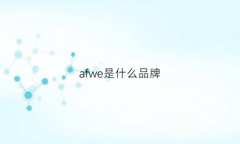 afwe是什么品牌(afamaoeyewear是什么牌子)