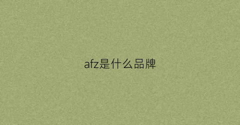 afz是什么品牌(afl是什么品牌)