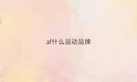 af什么运动品牌(afx是什么品牌的鞋)