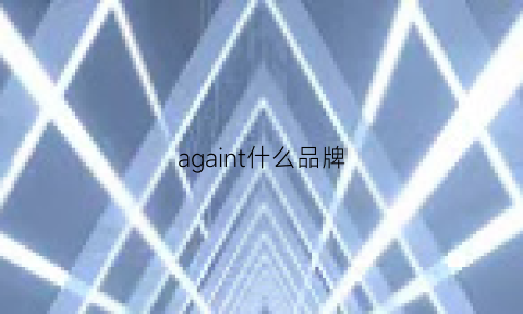 againt什么品牌(againl属于什么档次)