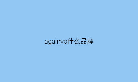 againvb什么品牌