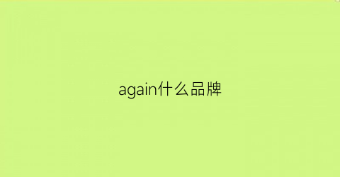again什么品牌(againin是什么牌子)