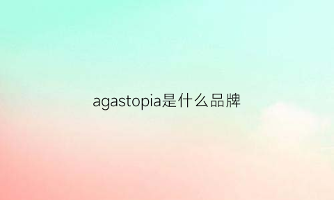 agastopia是什么品牌