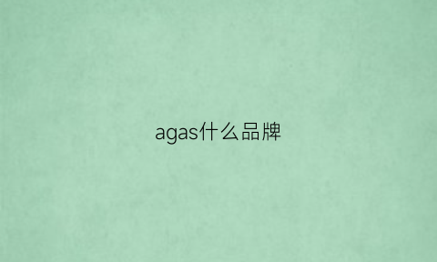 agas什么品牌(agatha什么档次的牌子)