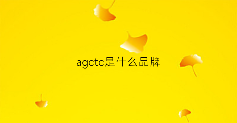 agctc是什么品牌