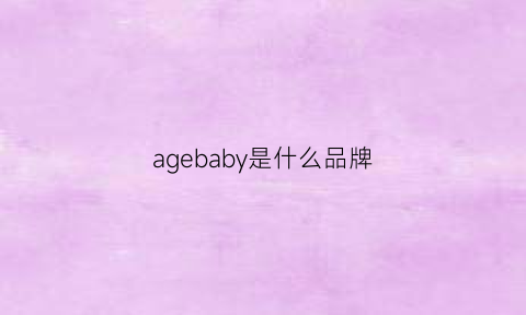 agebaby是什么品牌(agefour是什么牌子)