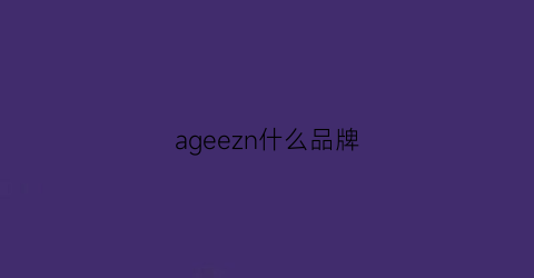 ageezn什么品牌(agermel是什么牌子)