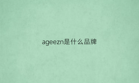 ageezn是什么品牌(agelocer是什么牌子)