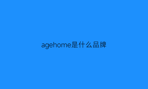 agehome是什么品牌(agedefying是什么牌子)