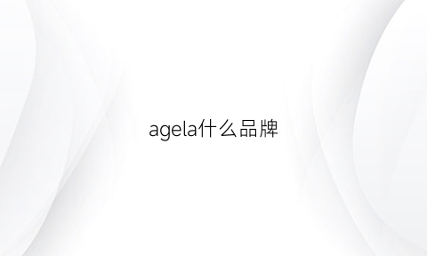 agela什么品牌(aglaia什么意思什么牌子)