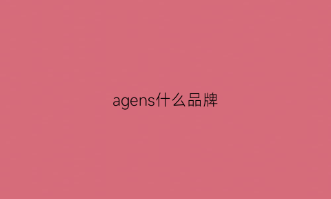 agens什么品牌(age是啥牌子)