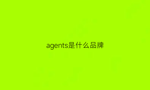 agents是什么品牌