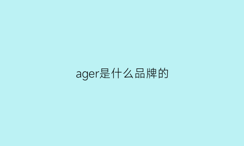 ager是什么品牌的(agelocer是什么牌子)