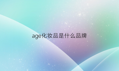 age化妆品是什么品牌(age品牌介绍)