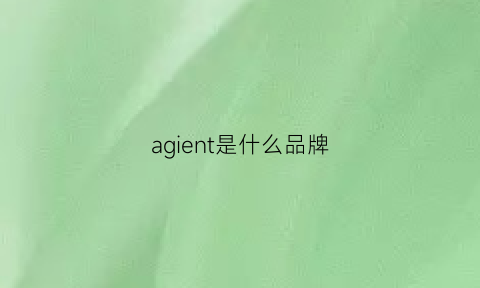 agient是什么品牌