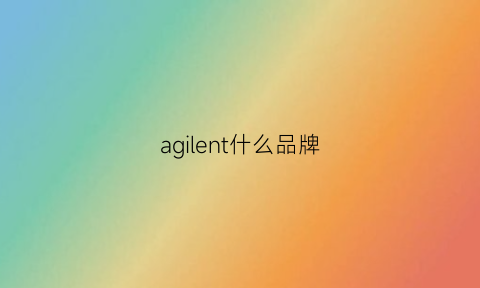 agilent什么品牌(agilent官网)