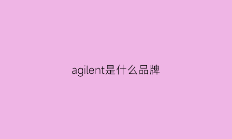 agilent是什么品牌