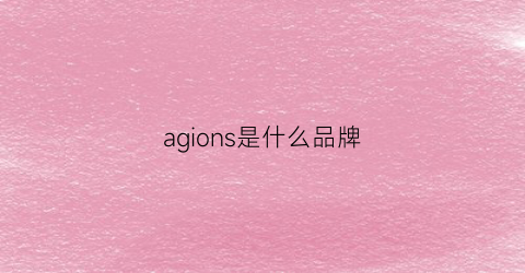 agions是什么品牌(agnu是什么牌子)