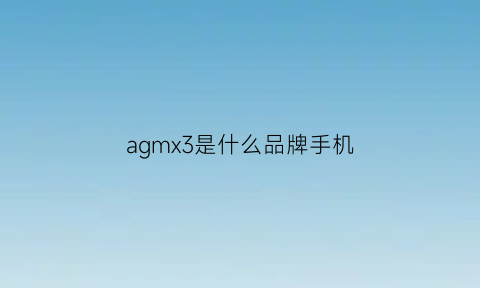 agmx3是什么品牌手机