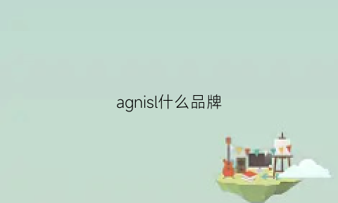 agnisl什么品牌(agls什么牌子)