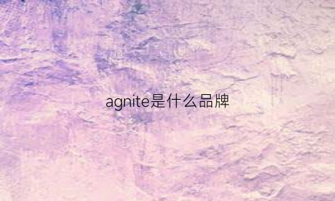 agnite是什么品牌