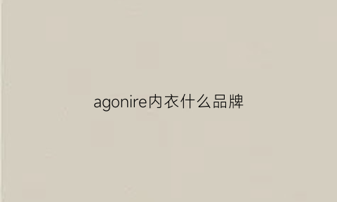 agonire内衣什么品牌