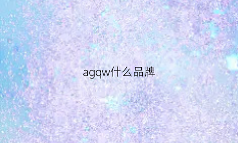 agqw什么品牌(ag是品牌吗)