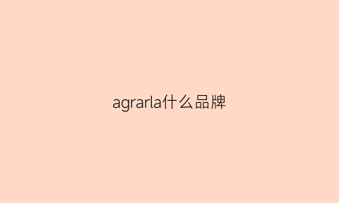 agrarla什么品牌