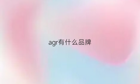 agr有什么品牌(ag是什么品牌缩写)