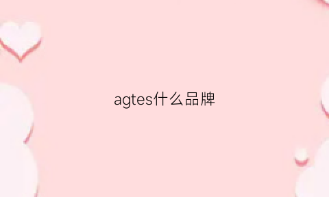 agtes什么品牌(agatha什么品牌)