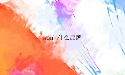 aguin什么品牌