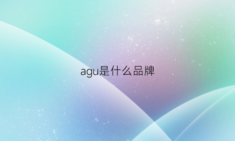 agu是什么品牌(AGU是什么品牌)