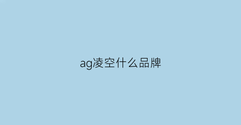 ag凌空什么品牌(ag凌空配置)