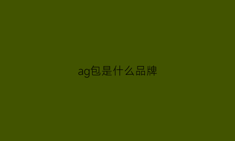 ag包是什么品牌(ag是啥品牌)