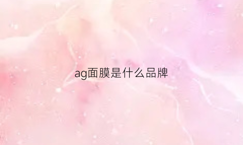 ag面膜是什么品牌(ag面膜怎么样)