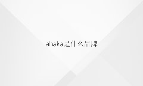 ahaka是什么品牌(akasa是什么品牌)