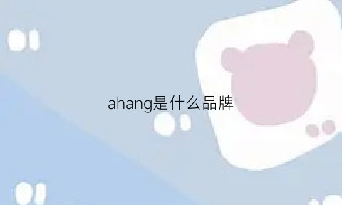 ahang是什么品牌(ahaus是什么品牌)