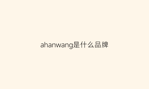 ahanwang是什么品牌