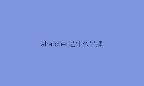 ahatchet是什么品牌