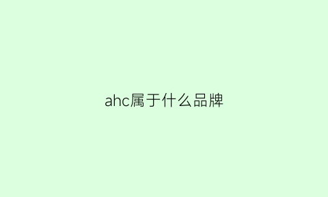 ahc属于什么品牌(ahc是什么牌子中文名称)