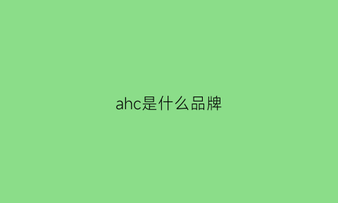 ahc是什么品牌