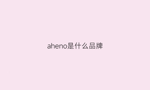 aheno是什么品牌(shine是什么牌子)