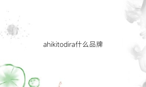 ahikitodira什么品牌(isaratti什么牌子)