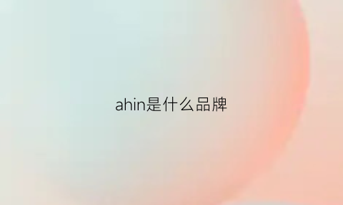 ahin是什么品牌(agnisl是什么牌子)