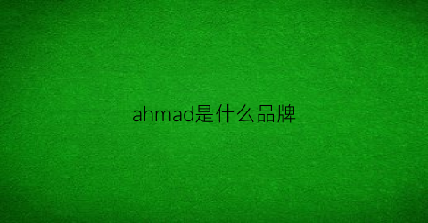 ahmad是什么品牌(ahha是什么牌子)