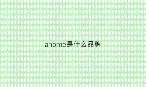 ahome是什么品牌(mallome是什么品牌)