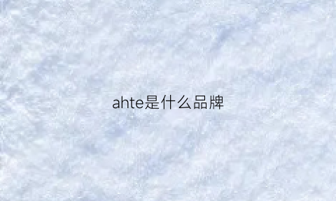 ahte是什么品牌