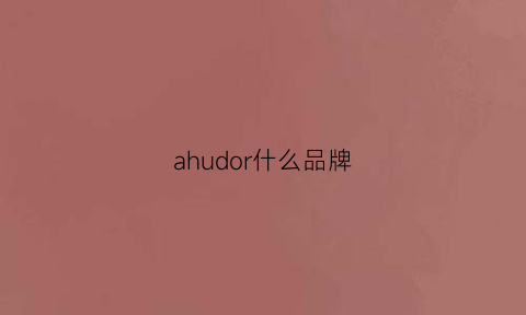 ahudor什么品牌(soudal是什么品牌)