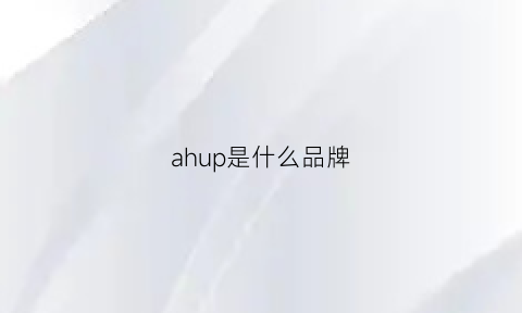 ahup是什么品牌(ahaus是什么品牌档次)