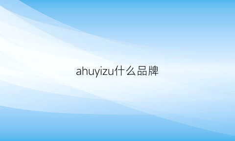 ahuyizu什么品牌(zuu是什么品牌)